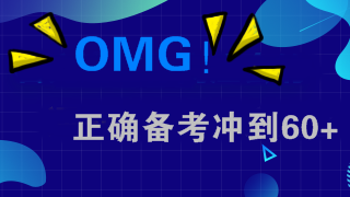 備考做到這五點(diǎn) 注會(huì)考試沖到60+不在話下！