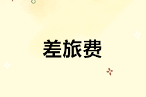 出差時的所有費(fèi)用都計入差旅費(fèi)？小心給自己惹麻煩！