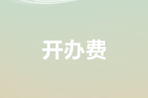 關于開辦費報銷及審核要點總結