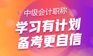 關(guān)于備考中級(jí)會(huì)計(jì)職稱(chēng)的三點(diǎn)建議！