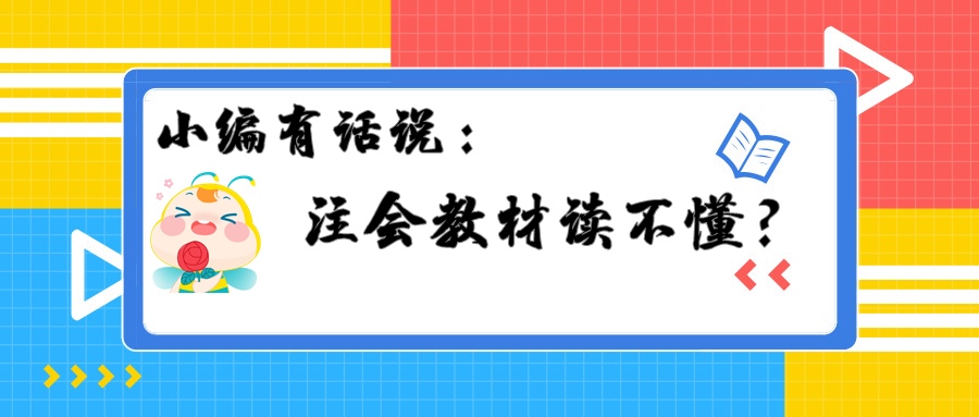 注會教材讀不懂？