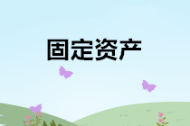固定資產出售、報廢、毀損的會計處理
