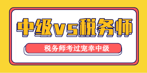 稅務(wù)師與中級(jí)會(huì)計(jì)職稱考試相似度高達(dá)90%！學(xué)它！