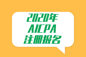 必看！2020年AICPA注冊報名提示！