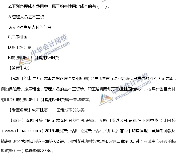 資產評估師歷年試題摘錄