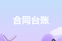如何做好合同臺賬管理？有什么好的方法？