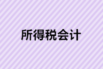 所得稅會計的處理方法有哪些？
