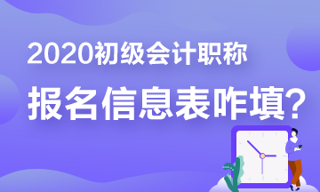 報名少走彎路 那些年填寫初級報名信息表出現的bug