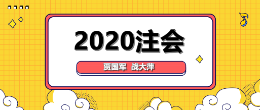 大咖降到！賈國軍戰大萍與你談2020年注會備考！
