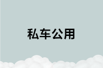會計實務丨私車公用的費用如何處理？
