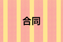 建筑施工企業(yè)在簽訂合同時需要注意哪些細節(jié)要點？