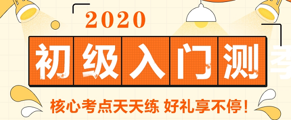 2020初級會計報名在哪里打印報名信息表？