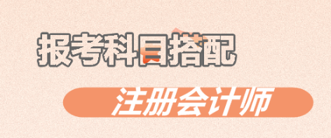 注意啦！注會考試中這幾個科目不建議一起報考！