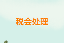 正保會計網校
