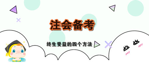 “四化學習法”教你高效備考注會！