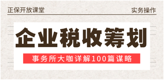 企業稅收謀略100篇