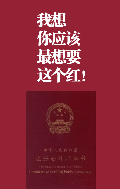 你最想要的是注會紅！