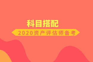 2020資產評估師備考