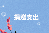 企業所得稅捐贈支出稅前扣除政策享受要點，你掌握了嗎？