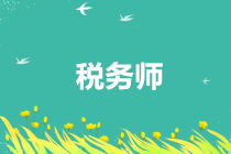 考了稅務師，能在什么單位從事什么工作？
