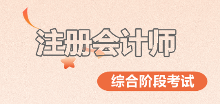 注會(huì)綜合階段考試難嗎？