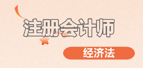 2020年注會經濟法變動大嗎？