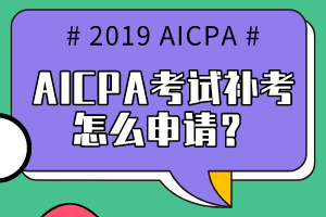AICPA考試補考怎么申請？