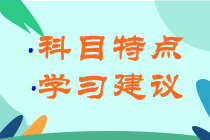 河南三門峽2022年初級會計各科目考試特點是什么？