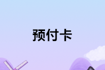 不同用途預付卡的財稅處理