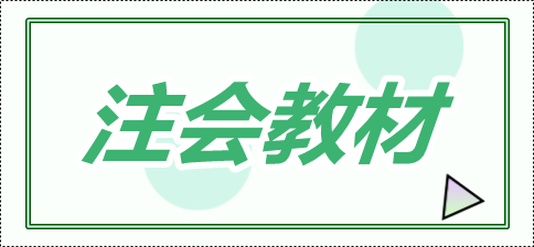 2020年注會教材會變化有多大？