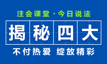 【揭秘四大】大學畢業后想進“四大”？CPA證書考了嗎？