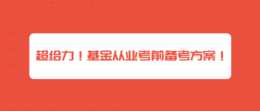 2021年基金從業資格考試含金量到底有多高？