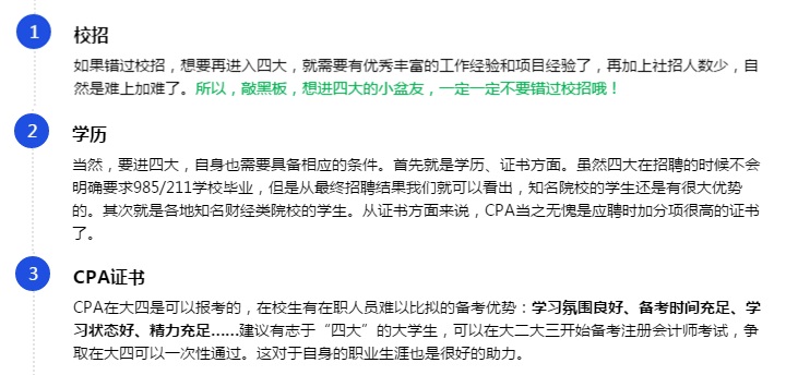 【揭秘四大】大學畢業后想進“四大”？CPA證書考了嗎？