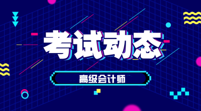 重慶2020高級會計職稱報名條件你知道嗎？