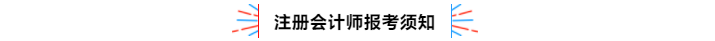 不容錯過！2020年注冊會計師備考熱點(diǎn)問題大匯總