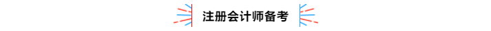 不容錯過！2020年注冊會計師備考熱點(diǎn)問題大匯總