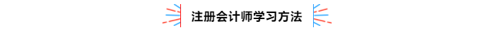 不容錯過！2020年注冊會計師備考熱點(diǎn)問題大匯總