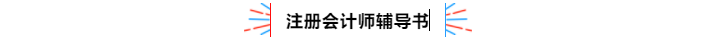 不容錯過！2020年注冊會計師備考熱點(diǎn)問題大匯總