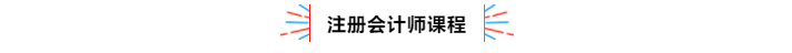 不容錯過！2020年注冊會計師備考熱點(diǎn)問題大匯總