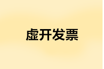 “虛開發(fā)票”會計躺槍，這些“坑”你得留意！