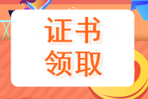 貴州2019中級會計證領取時間是何時？