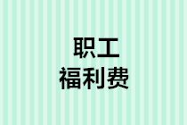 職工福利費支出稅前扣除的5個熱點問題，你一定用得上！