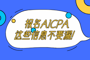 報名2020年美國注冊會計師考試這些信息不要漏！