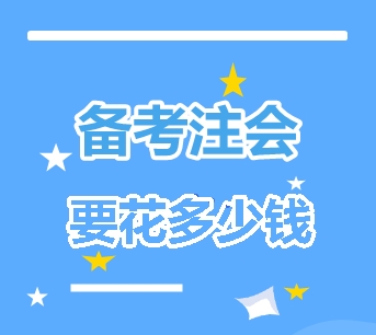 你要花多少錢才能拿下注冊會計師？