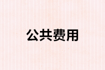 公共費用如何進行分攤？公共費用分攤的會計處理？