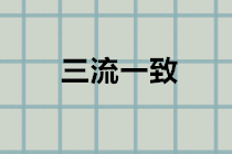 什么是“三流一致”？違反三流一致如何處理？