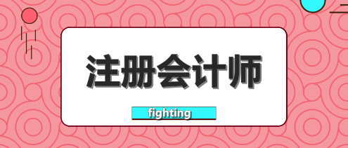 2020注會專業階段和綜合階段考試時間匯總