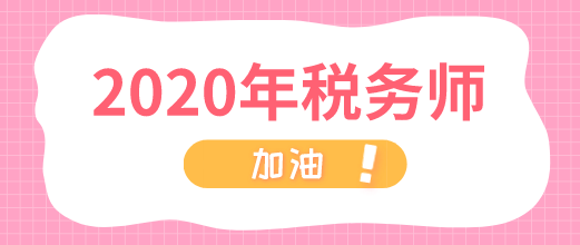 2020年稅務師 加油！