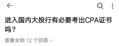 投行選擇的不是我，而是我手中的注冊會計師證書