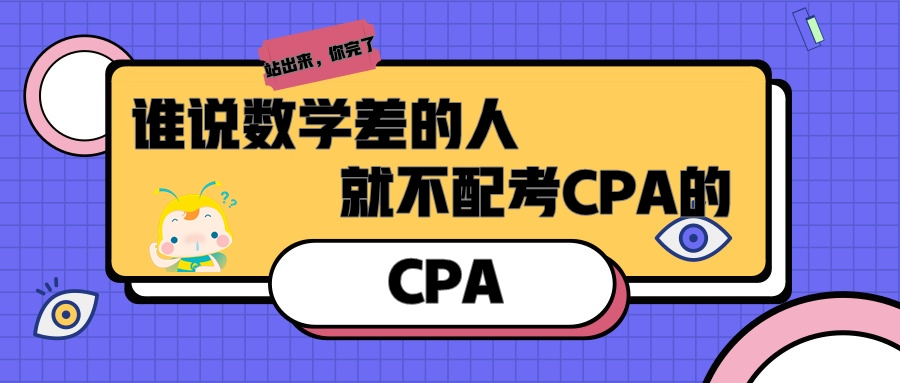 誰說數學差的人 就不配考CPA的？